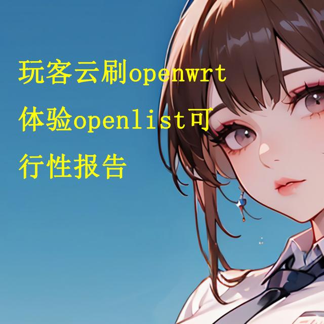 玩客云加openwrt体验openlist，省去换刷系统可行吗？实测来了！