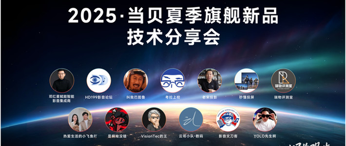 悬念升级！2025当贝夏季旗舰新品要定义 “影像之巅” 新标准？