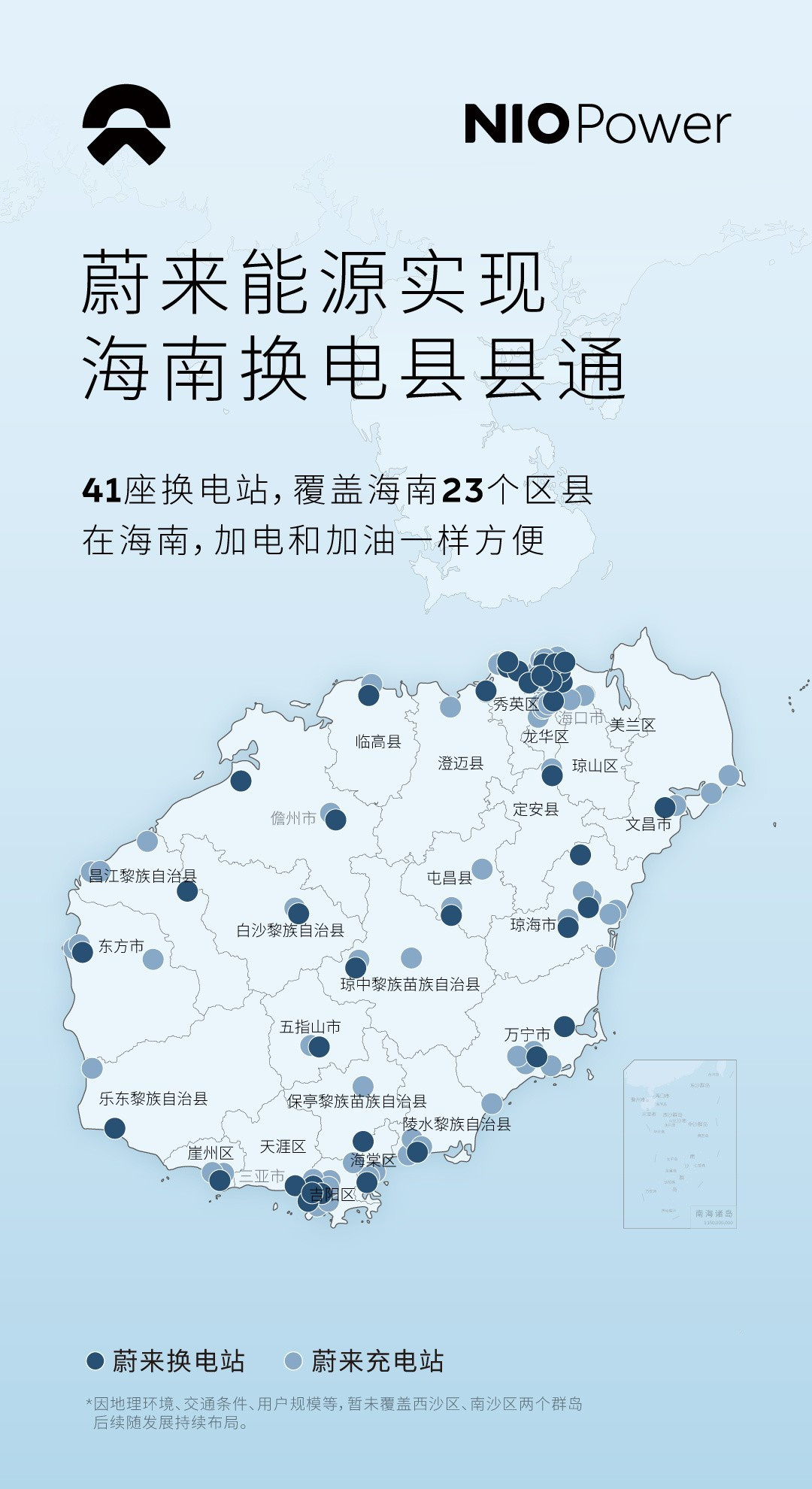 蔚来实现海南换电“县县通”