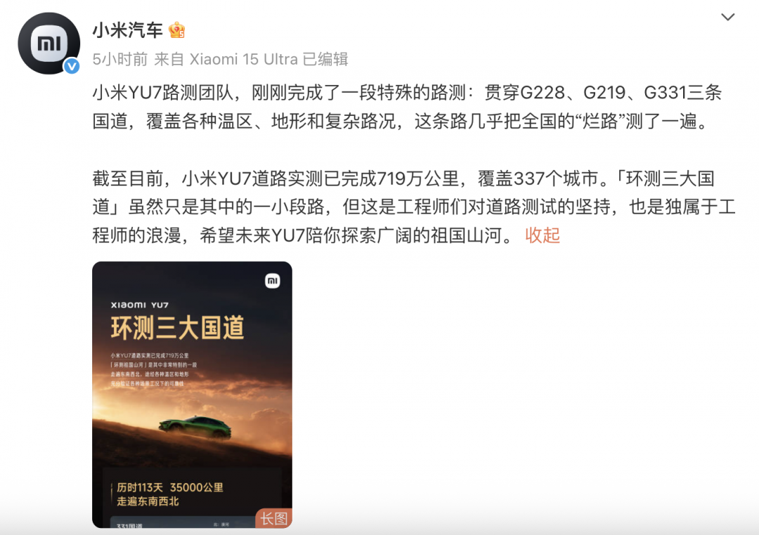 小米YU7完成三大国道极限路测