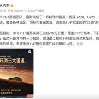 小米YU7完成三大国道极限路测