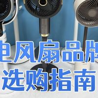 十大公认最耐用的风扇：热门品牌机型全面测评揭秘