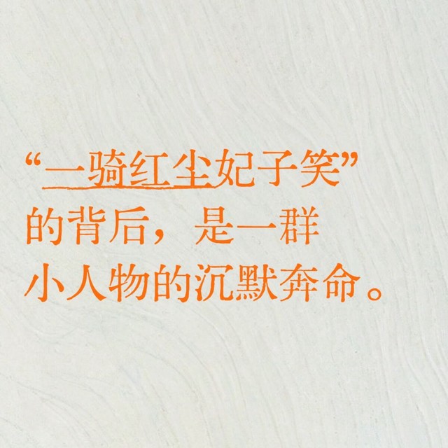 《长安的荔枝》：一颗荔枝，千里奔命
