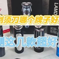 剃须刀哪个牌子的好？实测7款热门机型，从性能到体验全解析