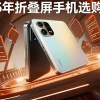 2025年折叠屏手机选购指南：从两千多到万元机，全价位覆盖！