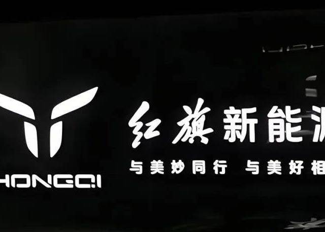 “国车”红旗新能源路：技术蓝图虽美，销量惨淡难掩转型之困
