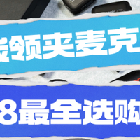 麦克风对比PK，领夹麦克风怎么选？大疆、西圣、罗德等热门领夹麦