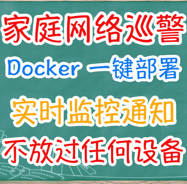 蹭网？还是太嫩了！Docker部署NetAlertX打造家庭网络哨兵