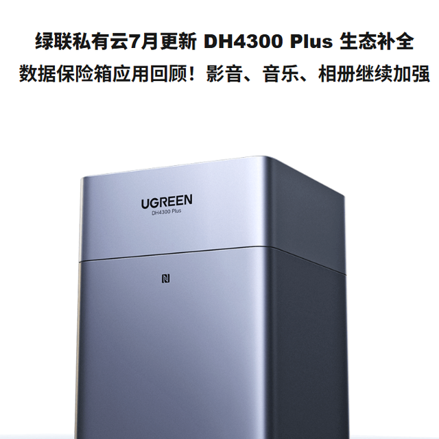 800入的DH4300 Plus真好，绿联7月更新生态起来了！
