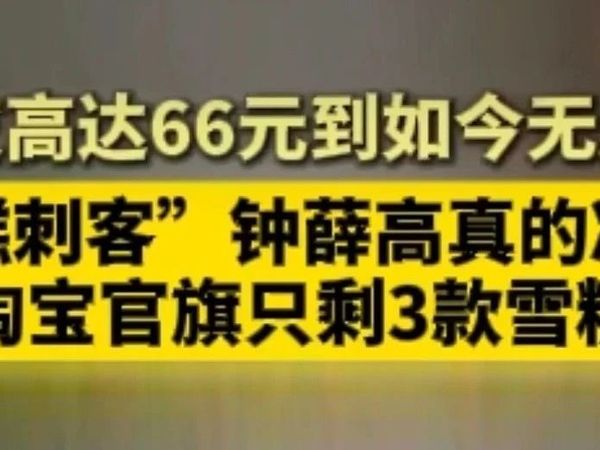 网红雪糕不再“糕”贵