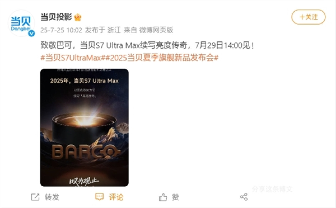 三色激光续写高亮传奇!当贝S7 Ultra Max发布会定档7月29日