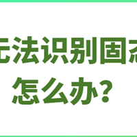 电脑无法识别固态硬盘怎么办？
