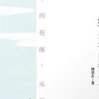 夏夜里读林清玄：给少年的温柔与力量