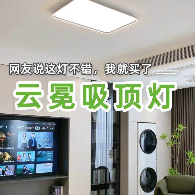 网友都说好的护眼吸顶灯？买来开箱验货！