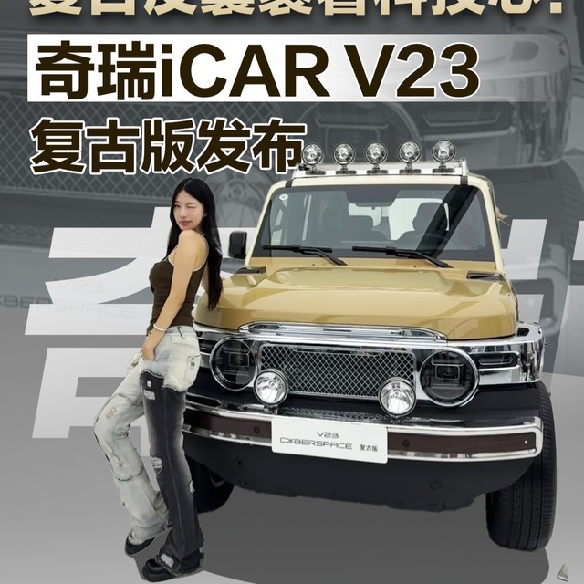 复古皮囊裹着科技芯！奇瑞iCAR V23 复古版发布