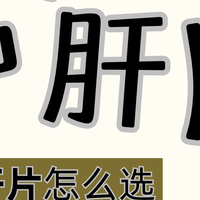 护肝片哪个牌子好？9款热门护肝片深度测评报告来了