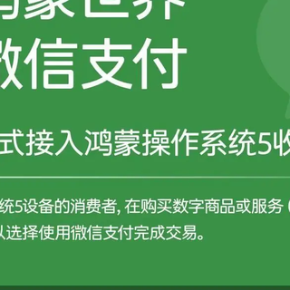 微信支付正式接入鸿蒙收银台，全面支持HarmonyOS 5设备
