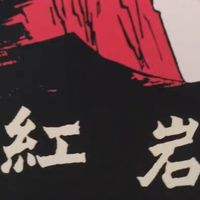 原著七：红岩中的英雄传奇