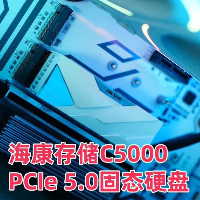 海康存储PCIe 5.0固态硬盘，C5000马甲版开箱，速度快、散热强