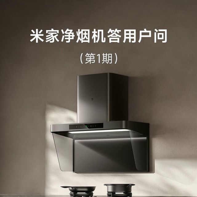 提问：使用小米净烟机到底是开窗还是关窗？