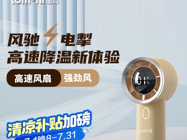 炎夏必备神器！图玛HX130手持风扇真实体验报告！