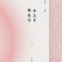 夏读《都是你》：余光中的文字里藏着清凉