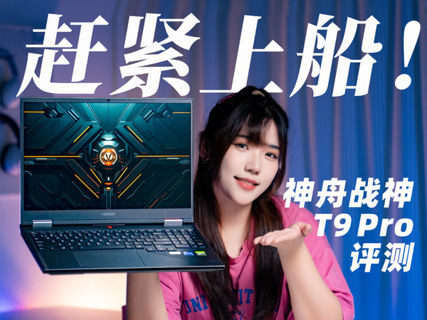 神舟战神T9 Pro游戏笔记本，i7-14700HX+5070