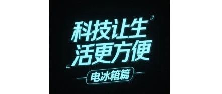冰箱选购终极攻略：从避坑到购买，详细解读所有疑问！