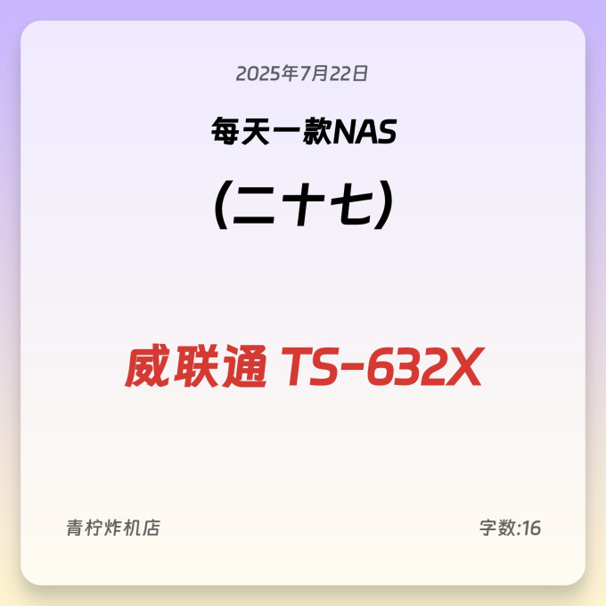 威联通网络存储