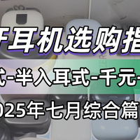 【小白看完不迷路】最新终极版真无线蓝牙耳机评测推荐