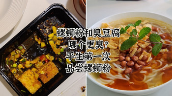 螺蛳粉和臭豆腐，哪个更臭更销魂？平生第一次品尝螺蛳粉 