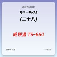 每天一款NAS_威联通 TS-664