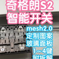 小米智能家居 篇零：接入米家的奇格朗智能开关S2附拆解。小米蓝牙mesh2.0，可定制