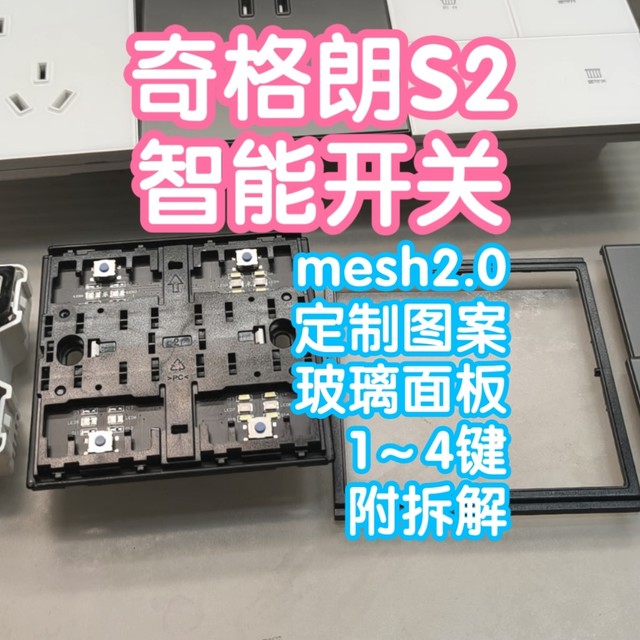 接入米家的奇格朗智能开关S2附拆解。小米蓝牙mesh2.0，可定制