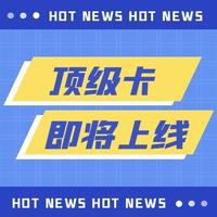 泄露了！顶级卡即将上线！