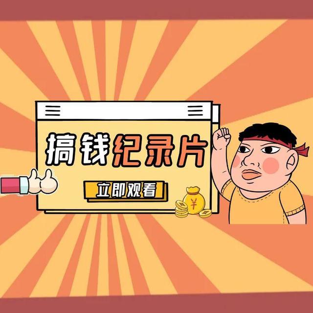 12部与搞钱相关的记录片，第一部评分最低，最后一部剁手党必看