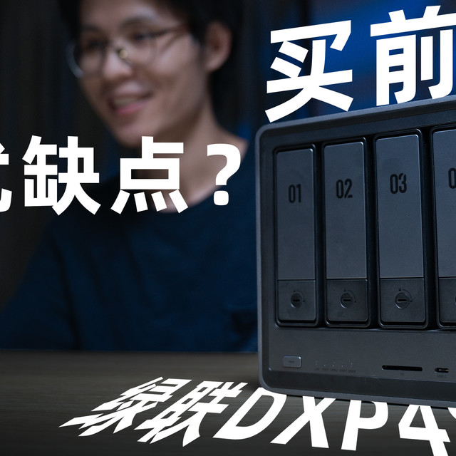 你的第一台nas私有云应该怎么选？必须知道的优缺点！绿联DXP4800