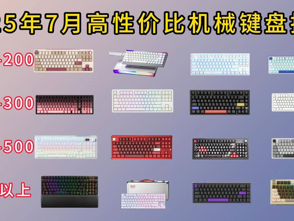 2025年7月16款机械键盘选购推荐,高性价比机械键盘推荐!狼蛛/ATK/ROG/樱桃等卷王键盘推荐
