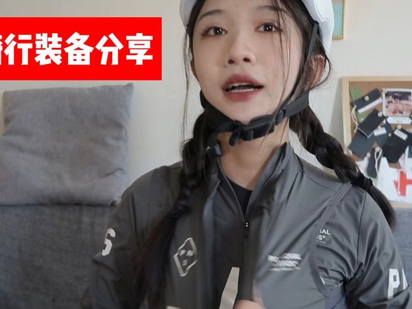骑行装备分享 | 有我近期最爱的PNS限量灰