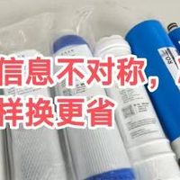 消除信息不对称，净水滤芯这样换更省！