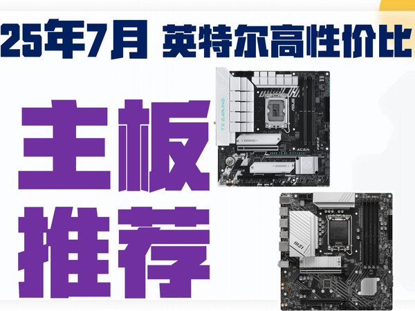 25年7月英特尔主板推荐CPU主板搭配搭配攻略 为什么说90%的主板都是智商税