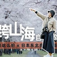 日本东北自驾拍摄系列上线！第一段呼吸——从东京驶入山海
