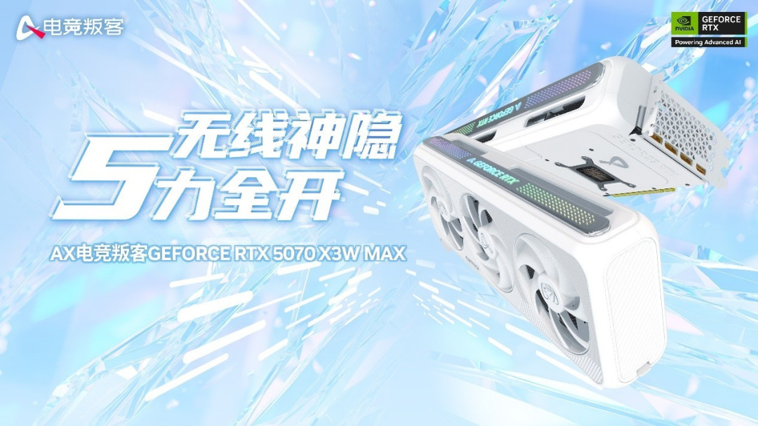 旗舰性能与隐藏走线！电竞叛客RTX 5070 X3W MAX震撼上市