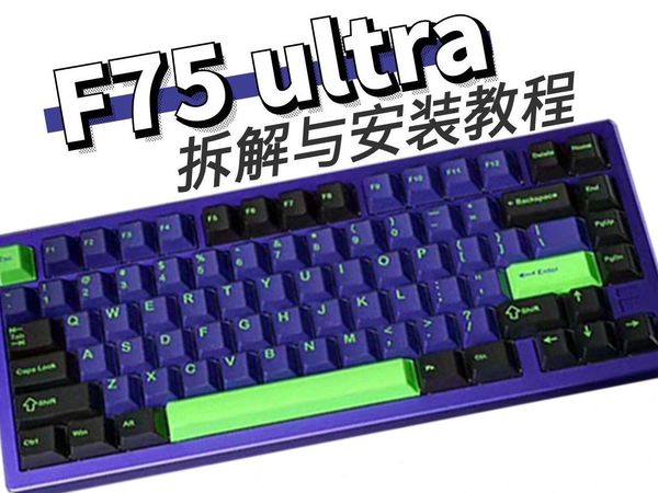 Furycube F75 ultra拆解安装教程加装键盘工坊声音包效果展示