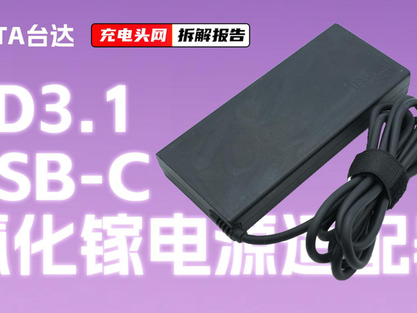 DELTA台达 240W PD3.1 USB-C电源适配器拆解