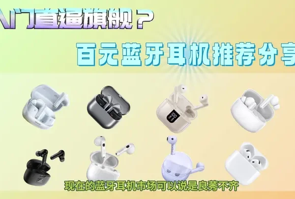 2025年蓝牙耳机大横评,蓝牙耳机哪个牌子好?新人入坑必看! #蓝牙耳机 #半入耳式耳机 #降噪耳机 #真无线蓝牙耳机 #蓝牙耳机推荐