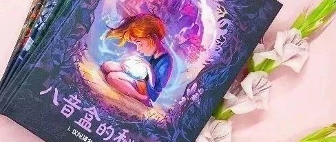 编辑手记 | 孩子喜欢，专家称赞，投入市场后它能否撕掉“冷门书”的标签