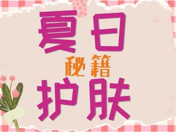 夏日护肤全攻略 | 清爽一夏，从养护开始！