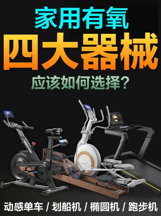 看完就懂！家用四大健身器械选购指南！ #跑步机 #动感单车 #椭圆机 #划船机 选对不选错！需要对比表格请直接滴滴我。