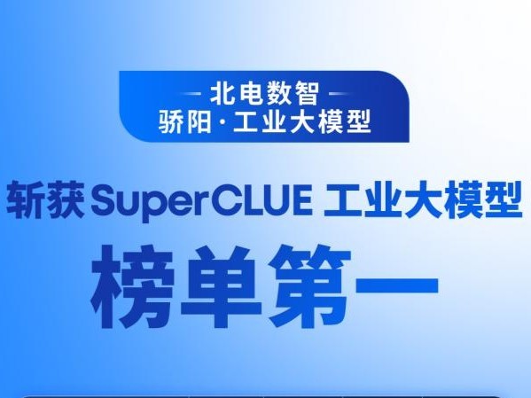 国产工业大模型霸榜SuperCLUE-Industry前三，北电数智骄阳摘得榜首